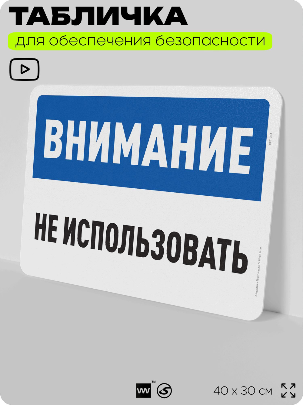 Табличка для обеспечения безопасности "Внимание, не использовать", для офиса, по охране труда для предприятия, организаций, 40х30 см, Silver Plane x Айдентика Технолоджи