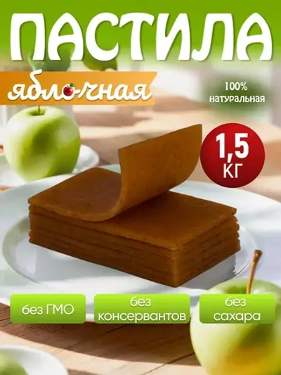 Пастила без сахара яблочная натуральная 1,5 кг