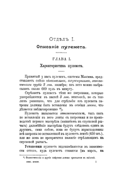 Описание 3 лин. пулемета системы Максима и руководство для обращения, с атласом чертежей | Севастьянов А.Т.