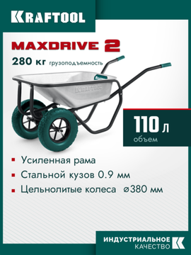 KRAFTOOL MAXDrive-2 110л, 280 кг, двухколесная, с трубным усилителем, кузов 0,9 мм, полиуретановые колеса, тачка строительная (39860)