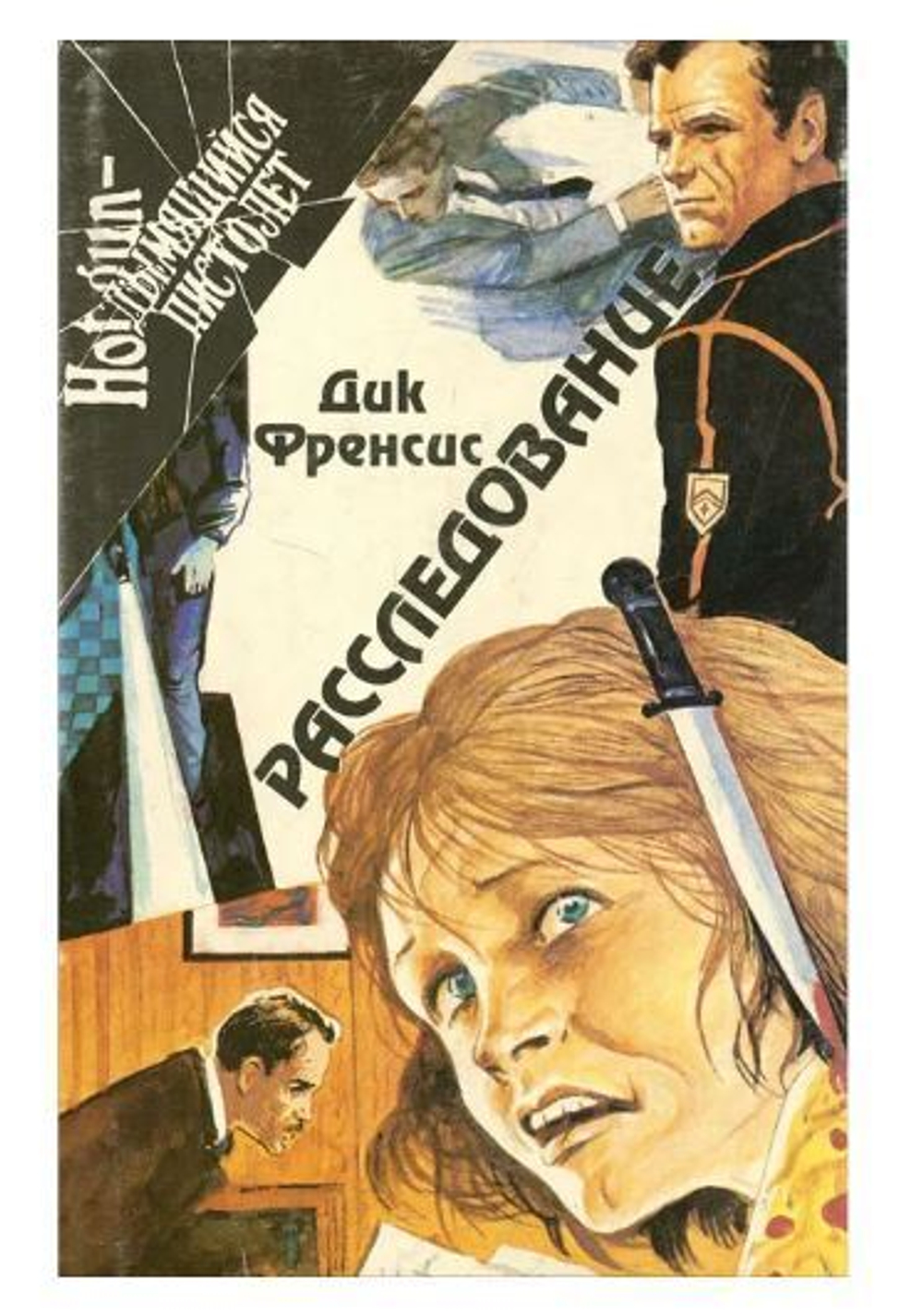 Расследование