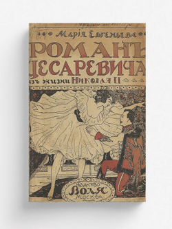 Роман цесаревича. Большой роман из жизни Николая II | Мария Евгеньева