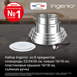 Набор посуды для приготовления Tefal Ingenio Emotion L8968S04 8 предметов