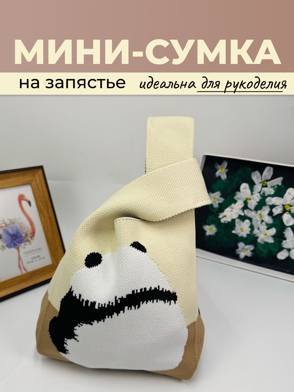 Проектная мини сумка на запястье