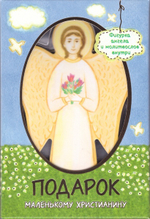 Подарок маленькому христианину: молитвослов и фигурка ангела