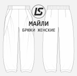 Брюки МАЙЛИ