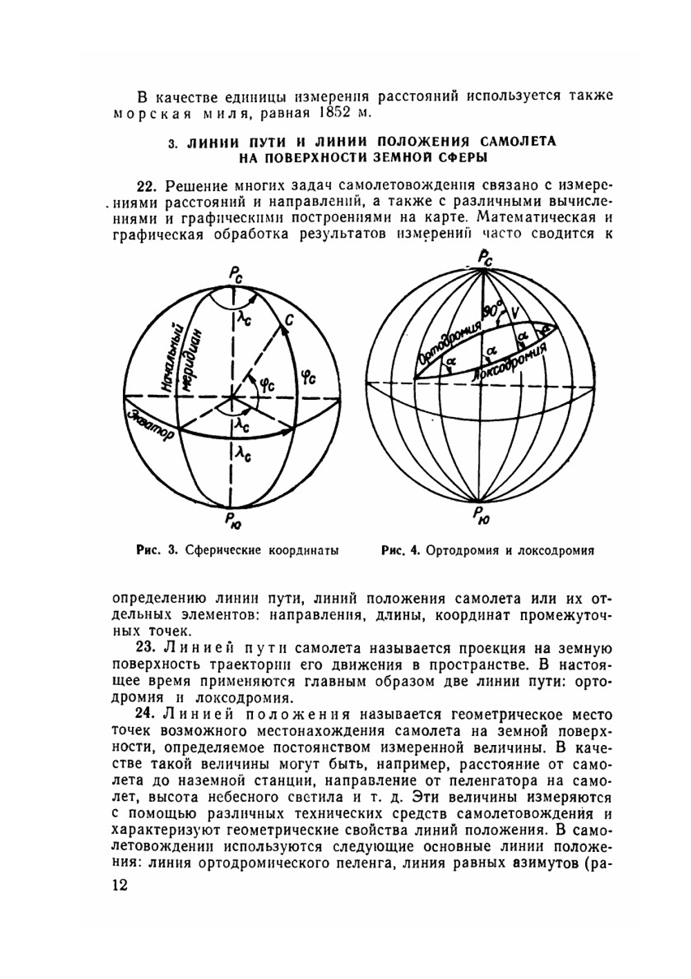 Руководство по самолетовождению | А.М. Антонов