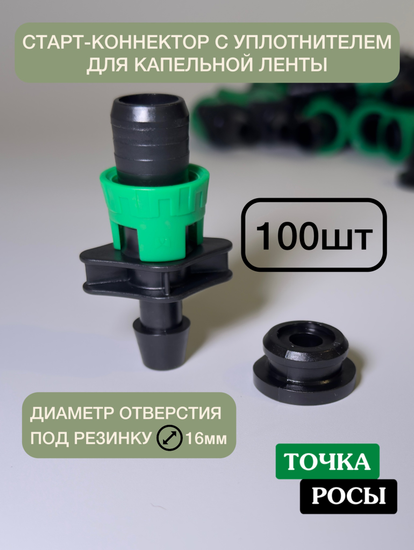 Старт-коннектор с уплотнителем для капельной ленты