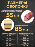 Коллагеновая оболочка для колбас натуральная 3,5 метра, 55 мм