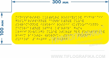 Тактильная табличка Брайлем 100х300 мм на ПВХ 3 мм, монохром