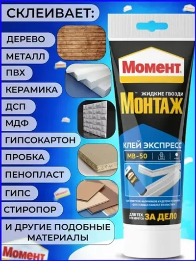 Жидкие гвозди Момент Монтаж МВ-50 Экспресс монтажный клей, 125 гр белый