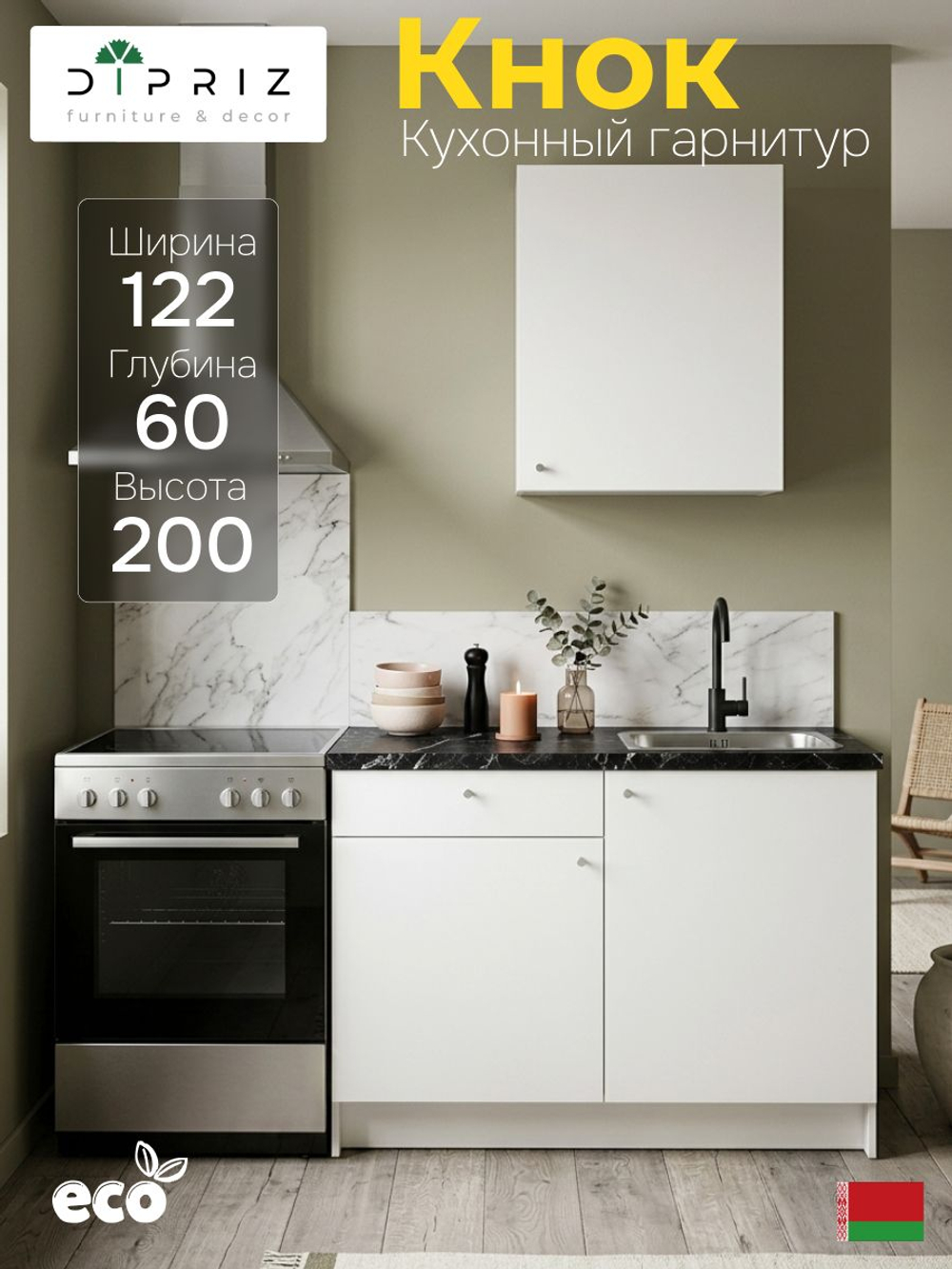 Кухонный гарнитур, 122х60х200, Кнок, KNOXHULT (КНОКСХУЛЬТ), белый, Dipriz