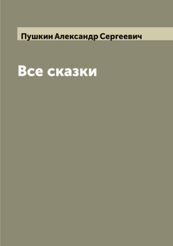Все сказки | Пушкин Александр Сергеевич