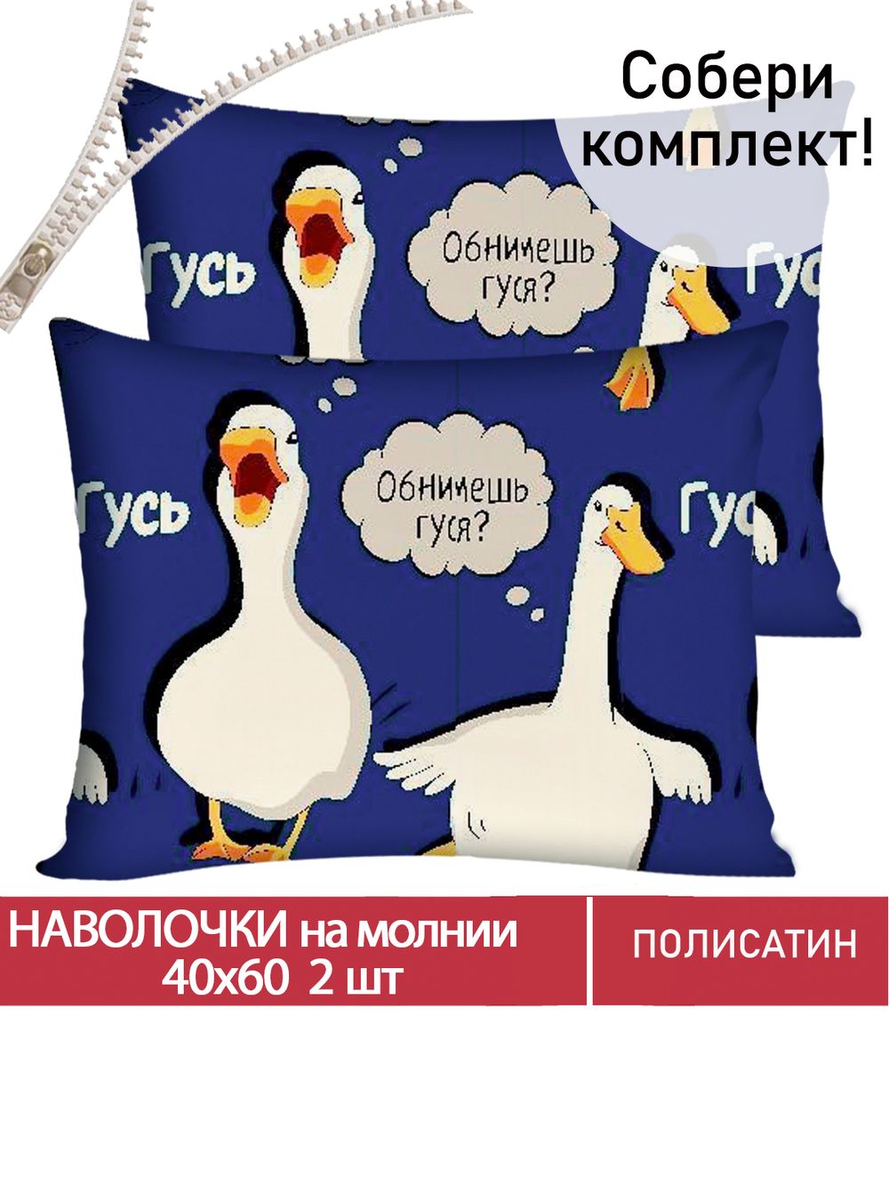 Наволочка комплект 2шт Полисатин Мечта "Гусь" 40x60 см на молнии