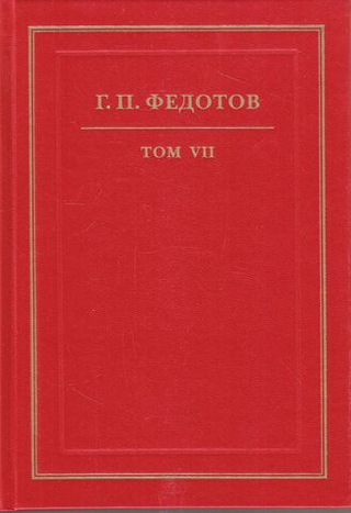 Георгий Федотов. Собрание сочинений в 12 томах