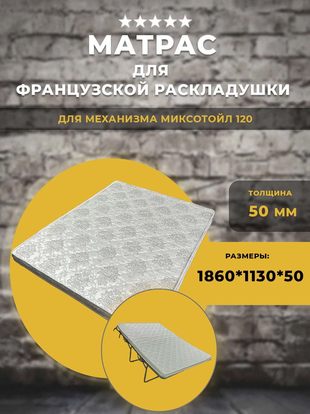 Матрас для дивана французская раскладушка / Миксотойл 120