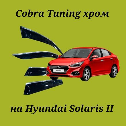 Дефлекторы Cobra Tuning на Hyundai Solaris 2 хром молдинг