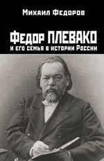 Федор Плевако и его семья в истории России