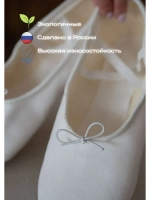 Балетки для танцев и гимнастики на резинке, белые