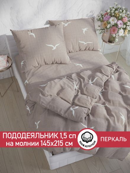 Пододеяльник перкаль Сказка "Чайки" 1,5-спальный на молнии 145x215 см