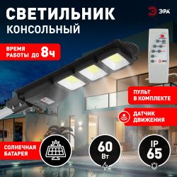 Консольный светильник ЭРА ERAKSC60-01 светодиодный уличный на солнечных батареях с датчиком движения 60W | Уличное освещение на солнечных батареях