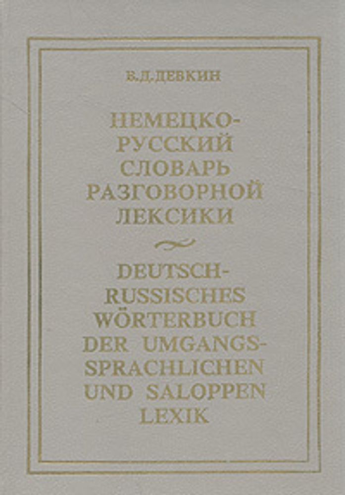 Немецко-русский словарь разговорной лексики