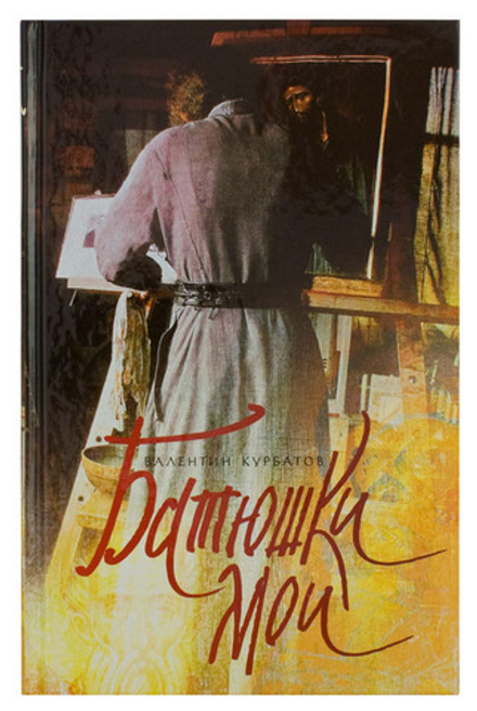 Батюшки мои (Петроглиф) (Курбатов В.Я.)