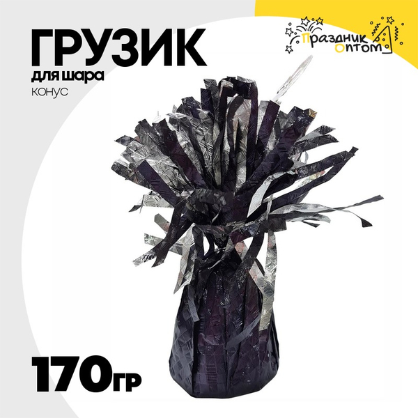 
          Грузик для шара Конус 170гр (Черный)