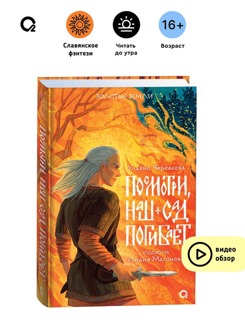 Ульяна Черкасова. Золотые земли. Посмотри, наш сад погибает