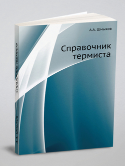 Справочник термиста | А.А. Шмыков