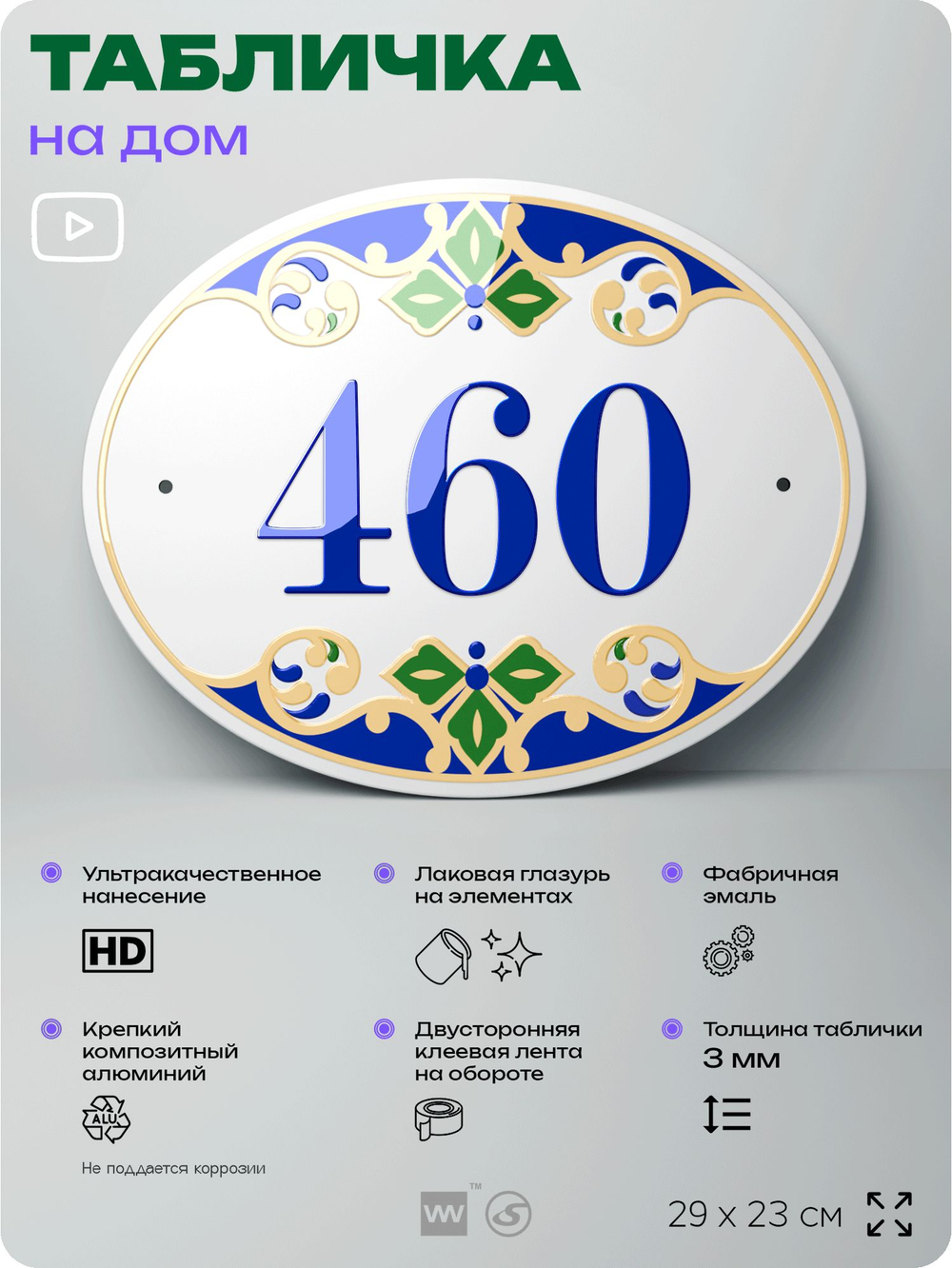 Адресная табличка с номером дома 460, на фасад и забор, на дверь, овальная в средиземноморском стиле, 29х23 см, Айдентика Технолоджи