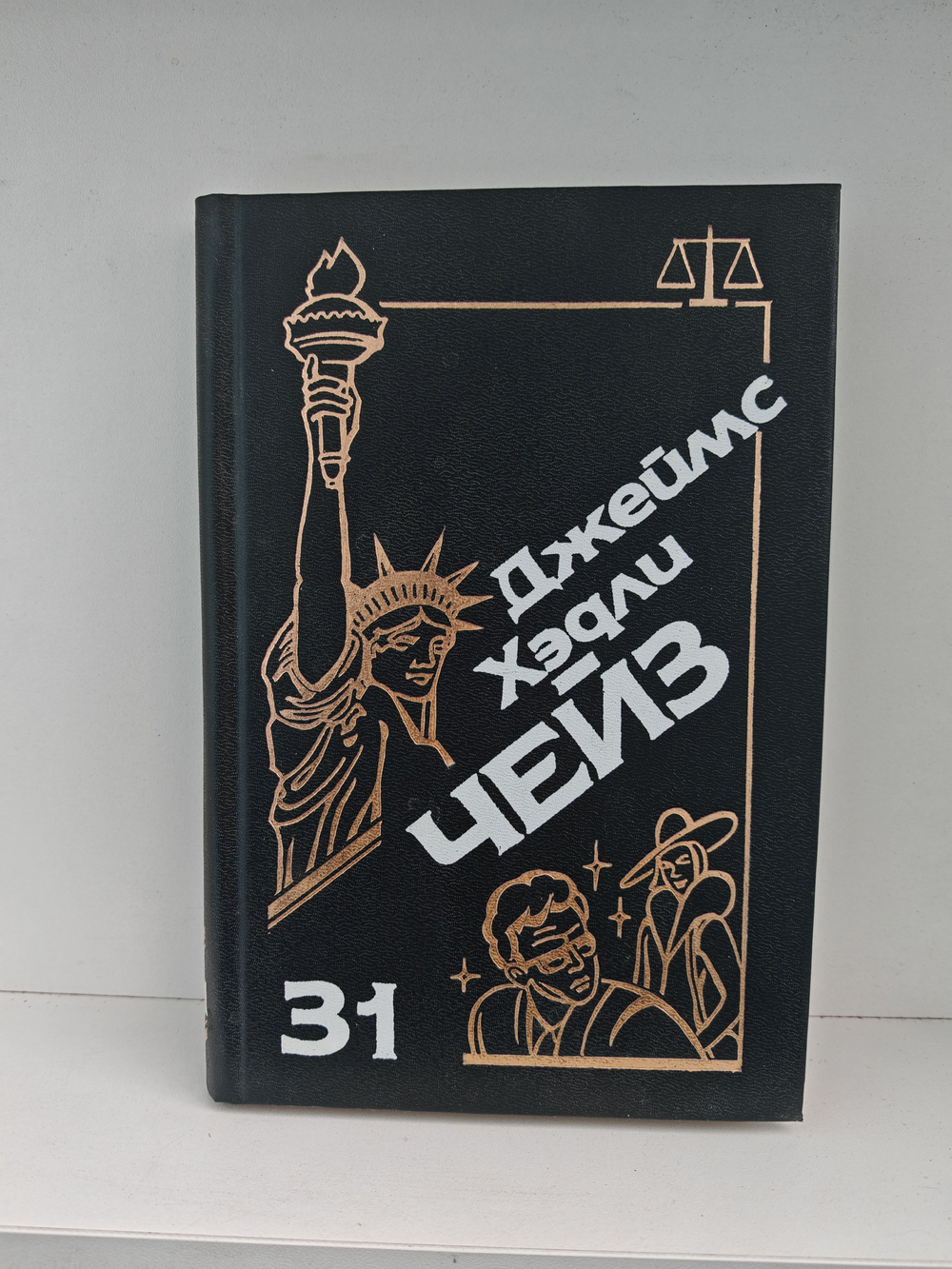 Джеймс Хэдли Чейз. Собрание сочинений. Том 31