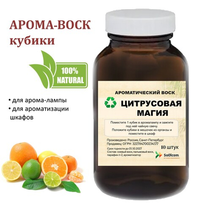 Цитрусовая магия, кубики восковые для ароматизации, 10 штук