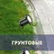 Грунтовые, встраиваемые