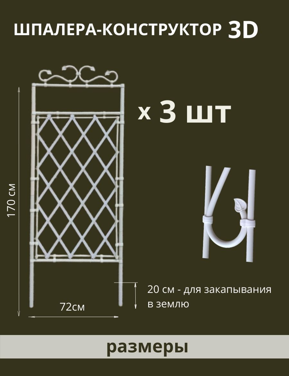 Шпалера - конструктор "3D" 180 х 230 см 