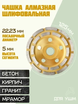 Круг шлифовальный 125 / Чашка алмазная по бетону / Диск зачистной для болгарки 22,23 мм