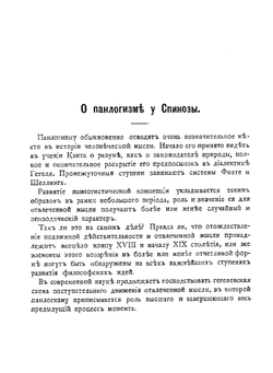 О панлогизме у Спинозы | В. Шилкарский