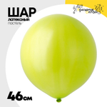 Шар латексный Пастель 46 см (Зеленый)