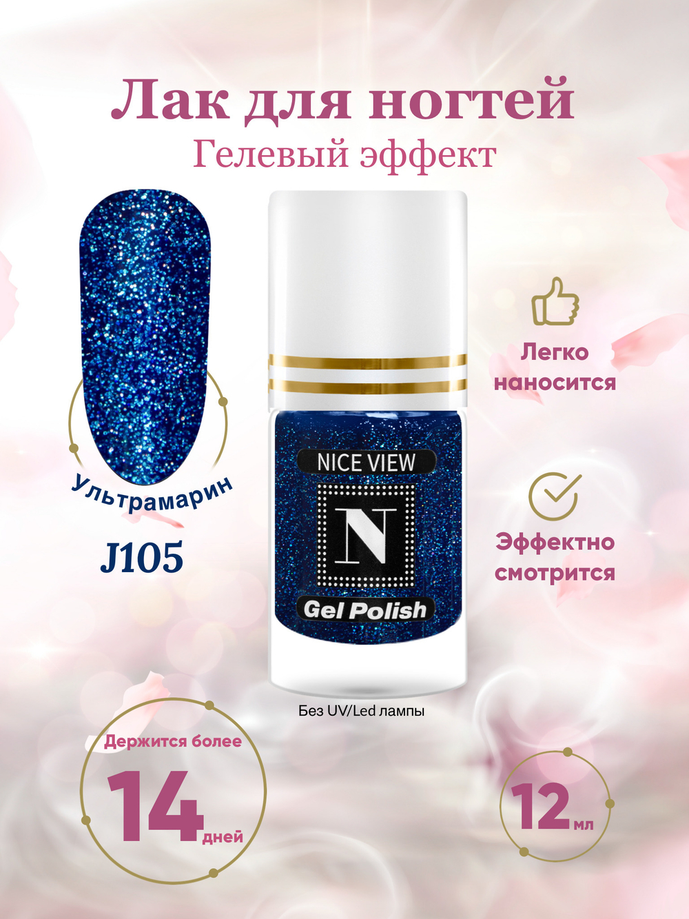 Nice View Гель-лак для ногтей Luma Glitte, J-105, Ultramarine, 12 мл