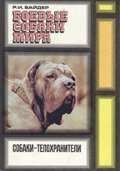 Боевые собаки мира. Собаки-телохранители