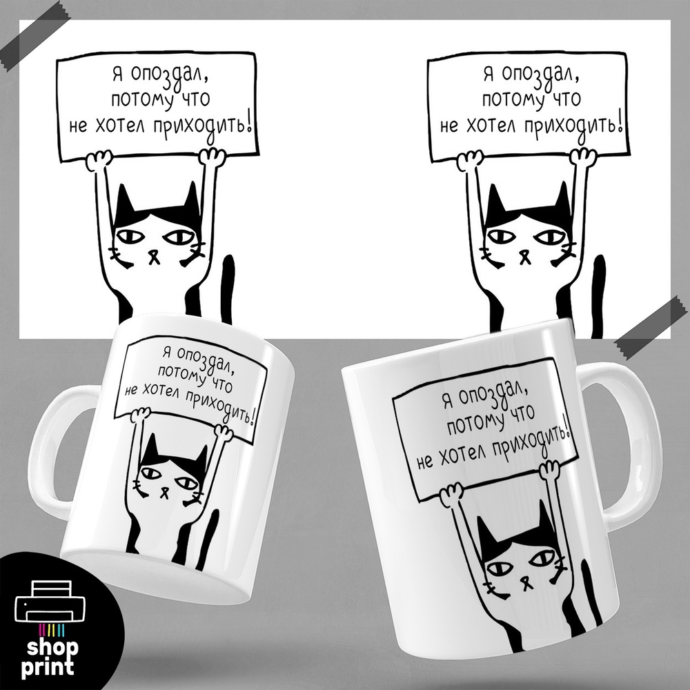 Кружка Я опоздал, потому что не хотел приходить