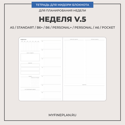 Тетрадь "Неделя V.5"