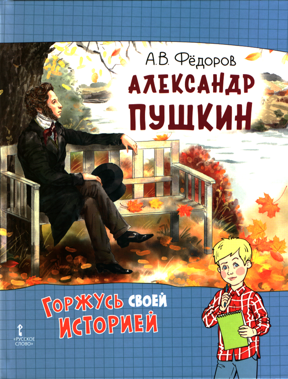 Александр Пушкин
