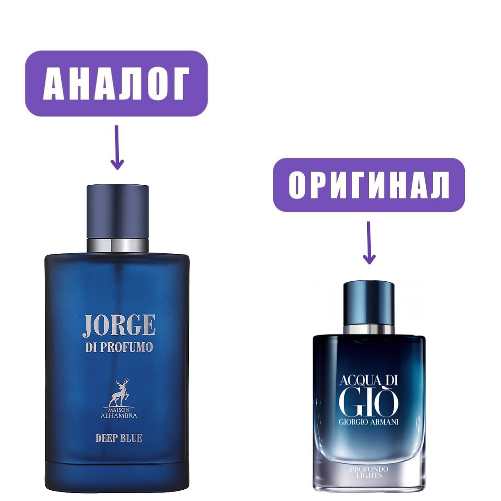 AL HAMBRA JORGE di PROFUMO DEEP BLUE edP 100ml men (версия AquaDiGioProfondoLights)