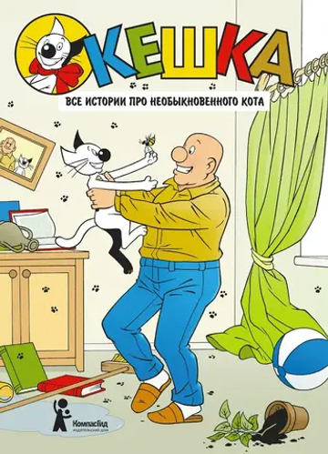 Кешка. Все истории про необыкновенного кота (4-е изд.)