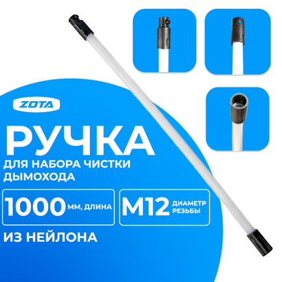 ZOTA Ручка для набора "Труботяга" L=1000 мм (нейлон)