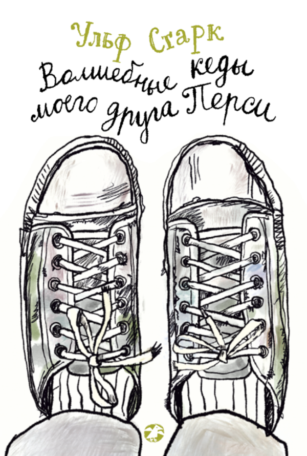 Волшебные кеды моего друга Перси