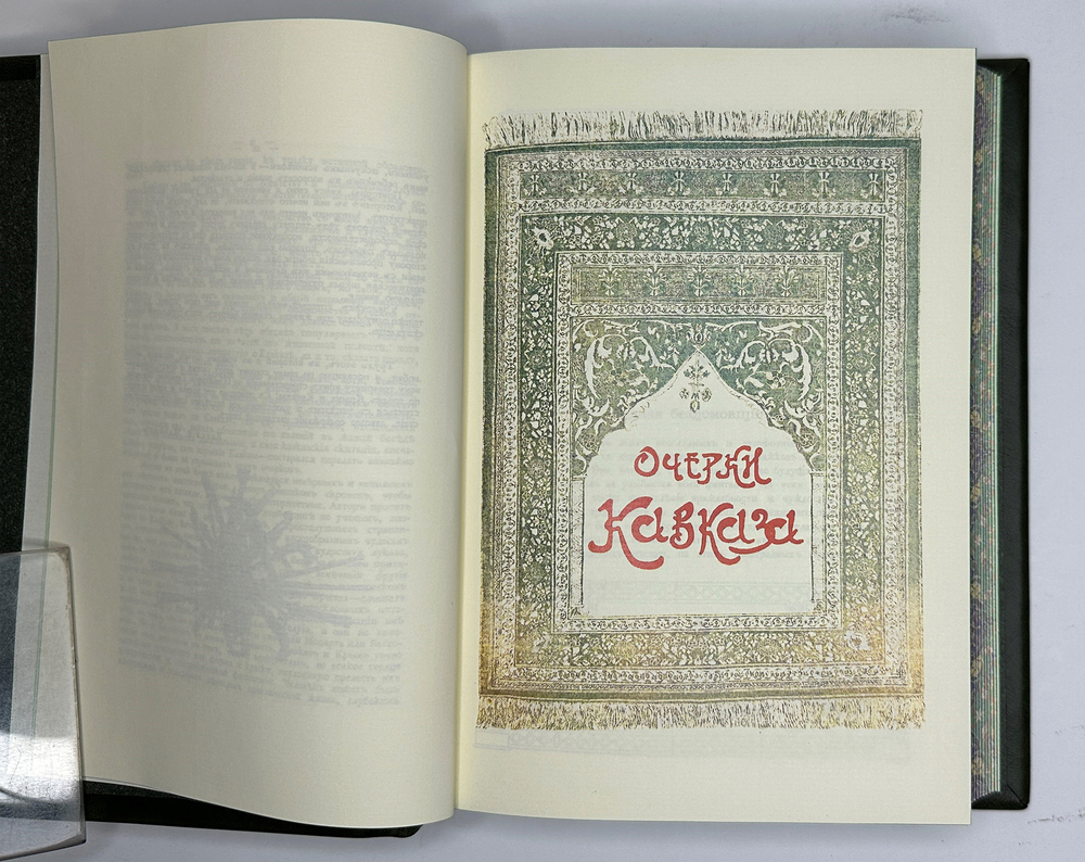 Марков Е. Очерки Кавказа, картины кавказкой жизни природы истории.1904 г.  Аналоговое издание 2011