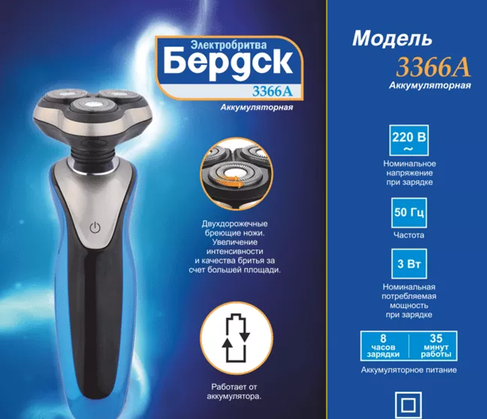 Электрическая Бритва Бердск 3366A аккумуляторная