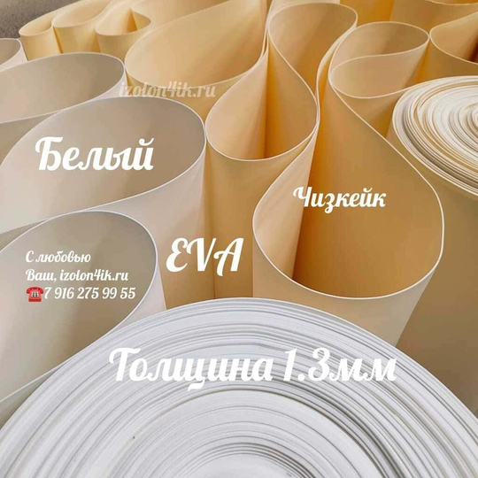 Фоамиран ЭВА ЛЮКС 1,3 мм в рулоне (Белая)